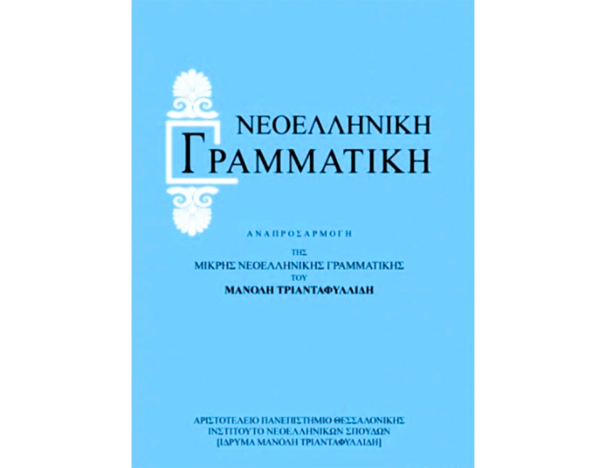 Μάιος 1917 - Οι μαθητές διδάσκονται για πρώτη φορά στη δημοτική - Η περιπετειώδης διαδρομή της ελληνικής γλώσσας στους αιώνες