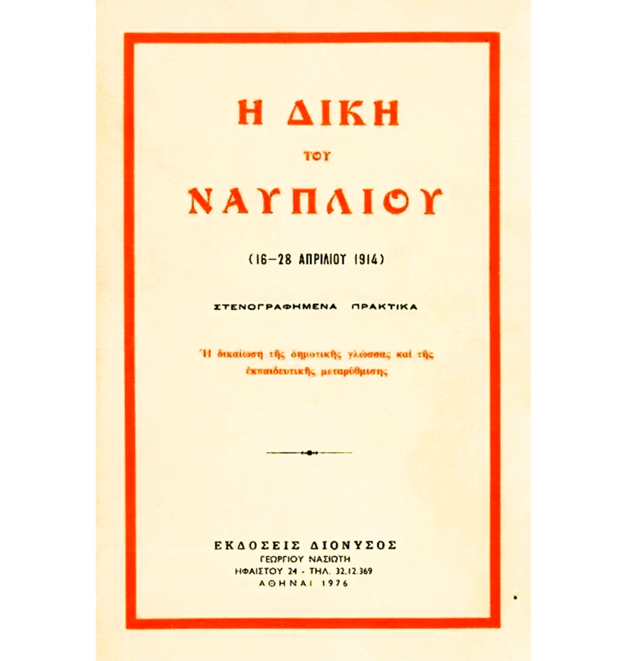Μάιος 1917 - Οι μαθητές διδάσκονται για πρώτη φορά στη δημοτική - Η περιπετειώδης διαδρομή της ελληνικής γλώσσας στους αιώνες