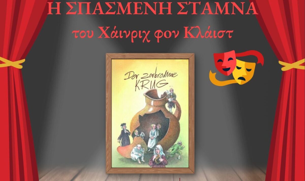 Θεατρική παράσταση «Η σπασμένη στάμνα» από τους μαθητές του 5ου ΓΕΛ Σερρών