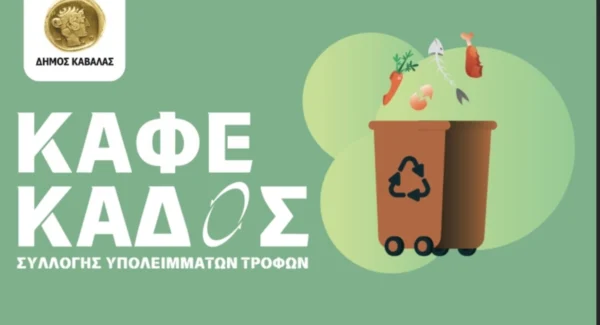 Δήμος Καβάλας: Διανομή Καφέ Κάδων σε παραγωγούς αποκλειστικά για οργανικά υπολείμματα τροφών