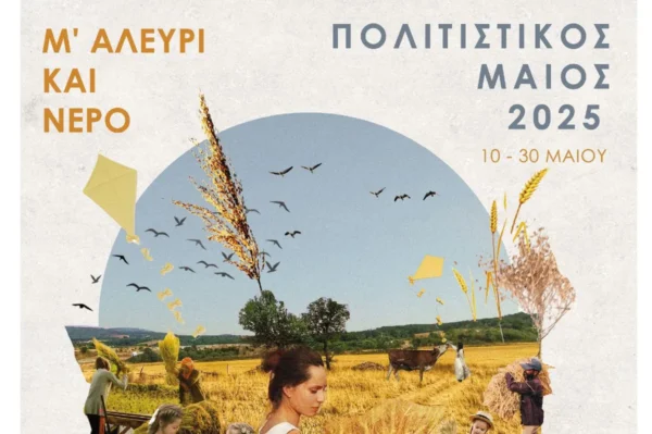 Πολιτιστικός Μάιος 2025 από τον Μορφωτικό Πολιτιστικό Σύλλογο Καλαμπακίου
