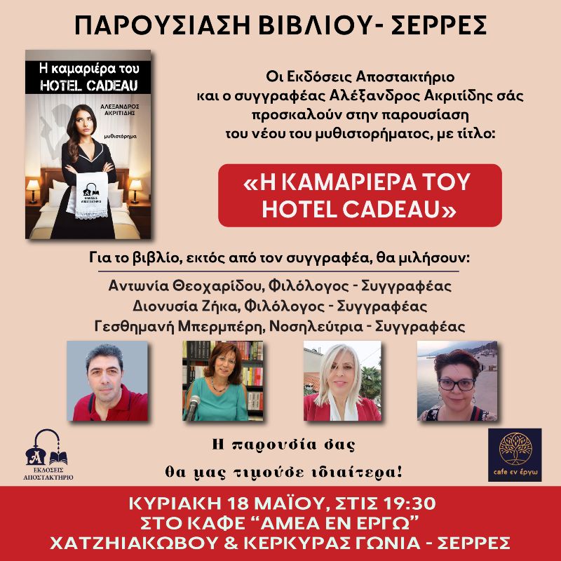 Παρουσιάζεται στις Σέρρες το νέο αστυνομικό μυθιστόρημα του Αλέξανδρου Ακριτίδη: "Η ΚΑΜΑΡΙΕΡΑ ΤΟΥ HOTEL CADEAU"