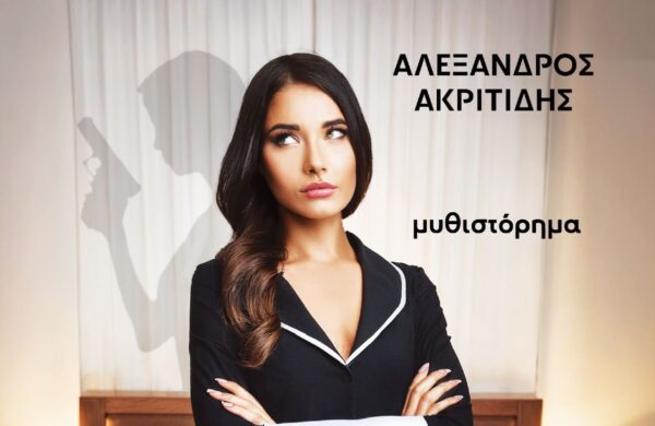 Παρουσιάζεται στις Σέρρες το νέο αστυνομικό μυθιστόρημα του Αλέξανδρου Ακριτίδη: "Η ΚΑΜΑΡΙΕΡΑ ΤΟΥ HOTEL CADEAU"