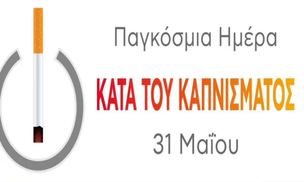 Παγκόσμια Ημέρα κατά του Καπνίσματος: Δράσεις ενημέρωσης και ευαισθητοποίησης για μία γενιά χωρίς νικοτίνη