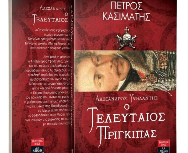 Παρουσίαση του βιβλίου «Αλέξανδρος Υψηλάντης – Ο τελευταίος πρίγκιπας» την Παρασκευή 30 Μαΐου