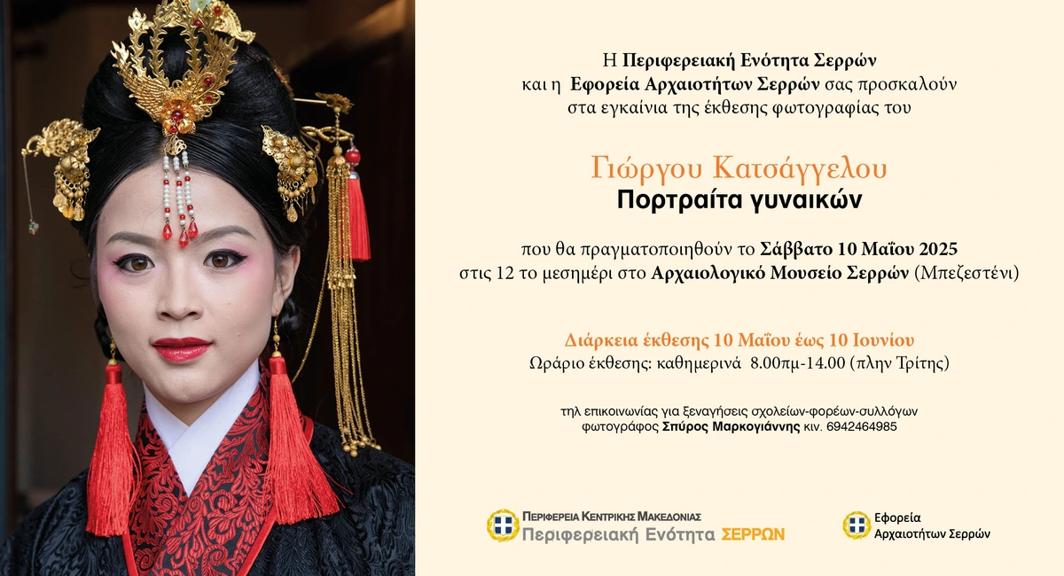 Κατσάγγελος Έκθεση Φωτογραφίας στις Σέρρες : «Γεώργιος Κατσάγγελος - Πορταίτα Γυναικών»