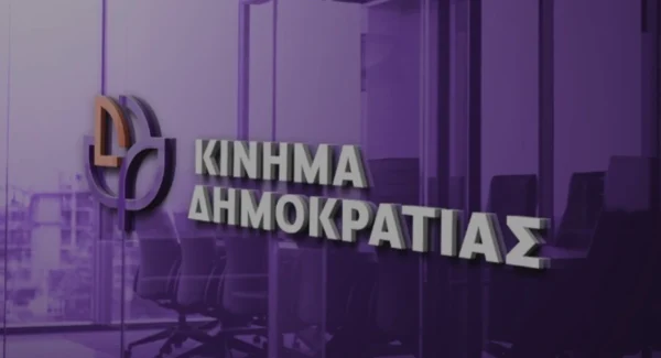 Το Σαββατοκύριακο στο Περιστέρι το 1ο Συνέδριο του Κινήματος Δημοκρατίας