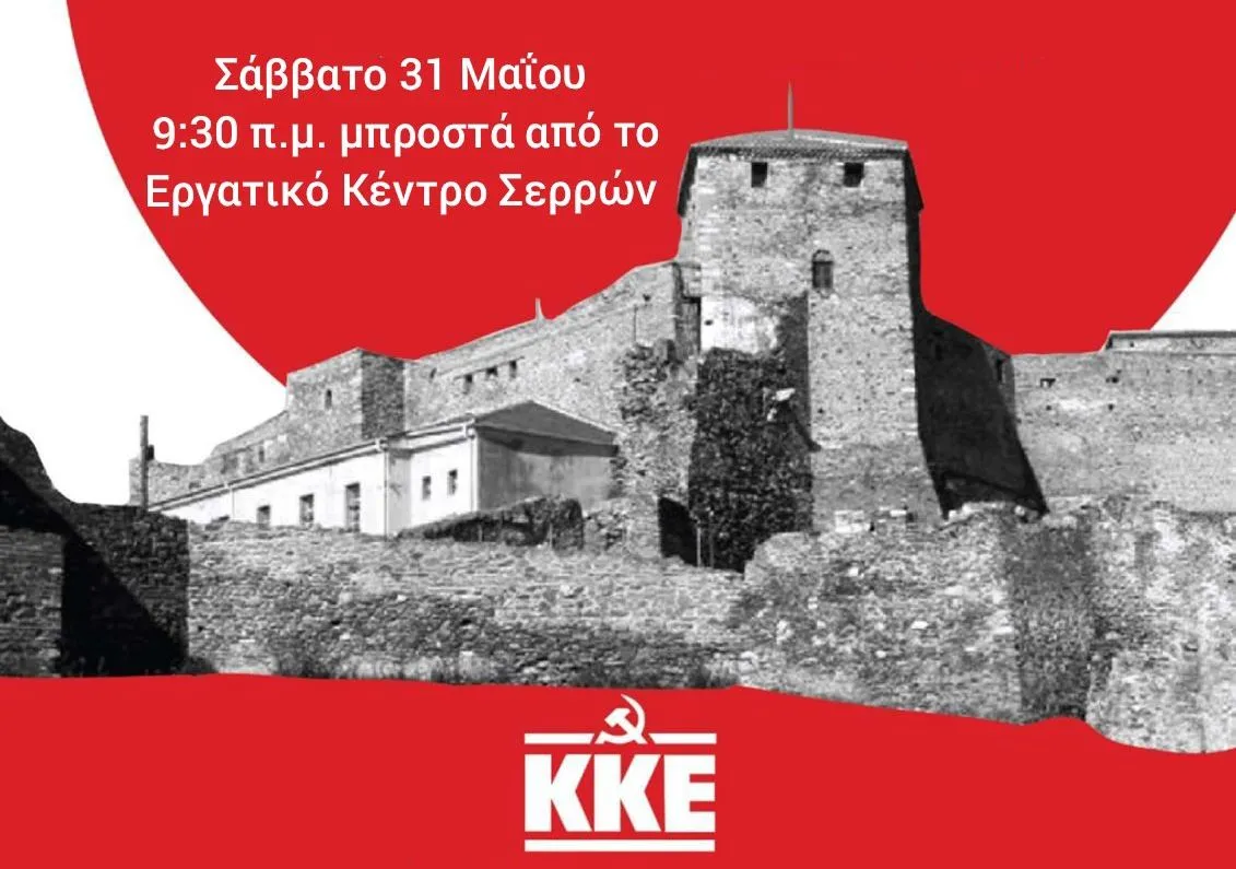 ΚΚΕ Σερρών: Επίσκεψη και ξενάγηση στο Γεντί Κουλέ