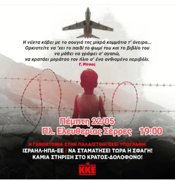 ΚΚΕ Σερρών: Συγκέντρωση διαμαρτυρίας ενάντια στη σφαγή του λαού της Παλαιστίνης από το Ισραήλ