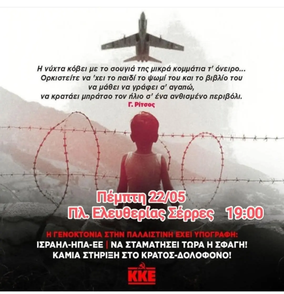 ΚΚΕ Σερρών: Συγκέντρωση διαμαρτυρίας ενάντια στη σφαγή του λαού της Παλαιστίνης από το Ισραήλ