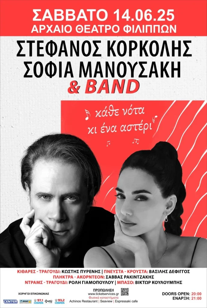Ο Στέφανος Κορκολής, η Σοφία Μανουσάκη & BAND για πρώτη φορά στο Αρχαίο Θέατρο Φιλλίπων