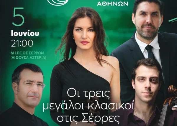 Η Κρατική Ορχήστρα Αθηνών ταξιδεύει στις Σέρρες και στην Αίθουσα «Αστέρια» του Δημοτικού Περιφερειακού Θεάτρου, για να ερμηνεύσει την Έβδομη Συμφωνία του Λούντβιχ βαν Μπετόβεν.