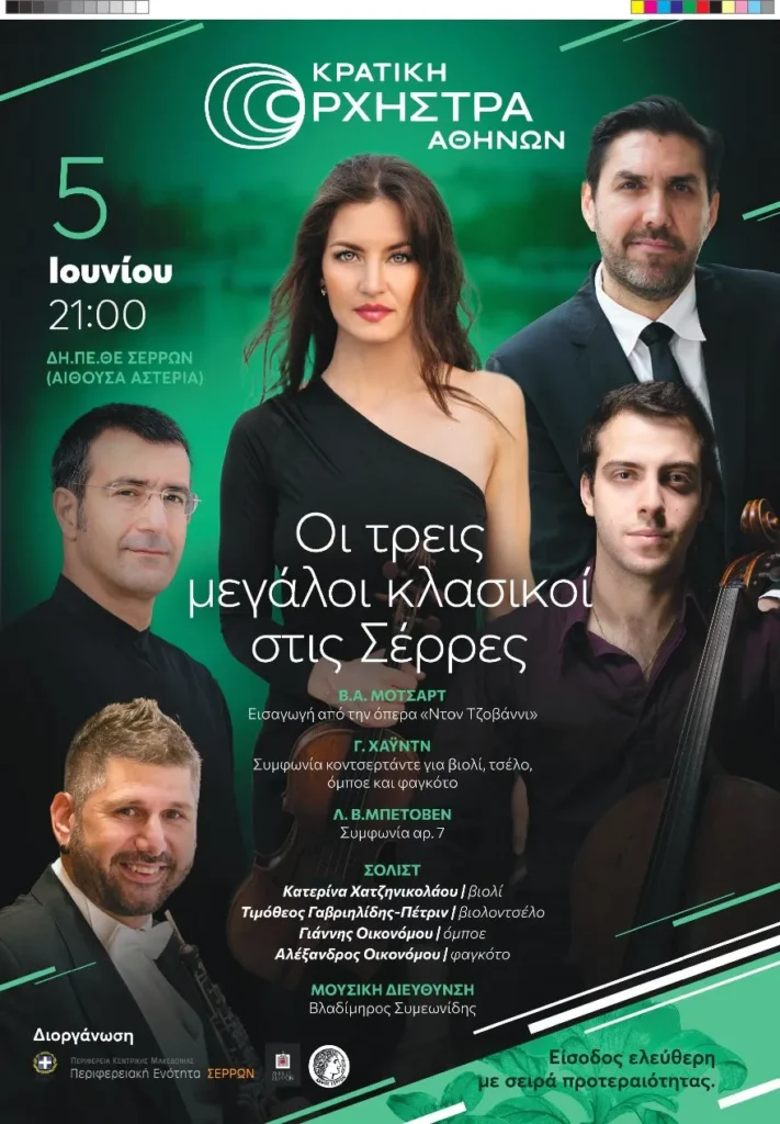 Η Κρατική Ορχήστρα Αθηνών ταξιδεύει στις Σέρρες και στην Αίθουσα «Αστέρια» του Δημοτικού Περιφερειακού Θεάτρου, για να ερμηνεύσει την Έβδομη Συμφωνία του Λούντβιχ βαν Μπετόβεν.