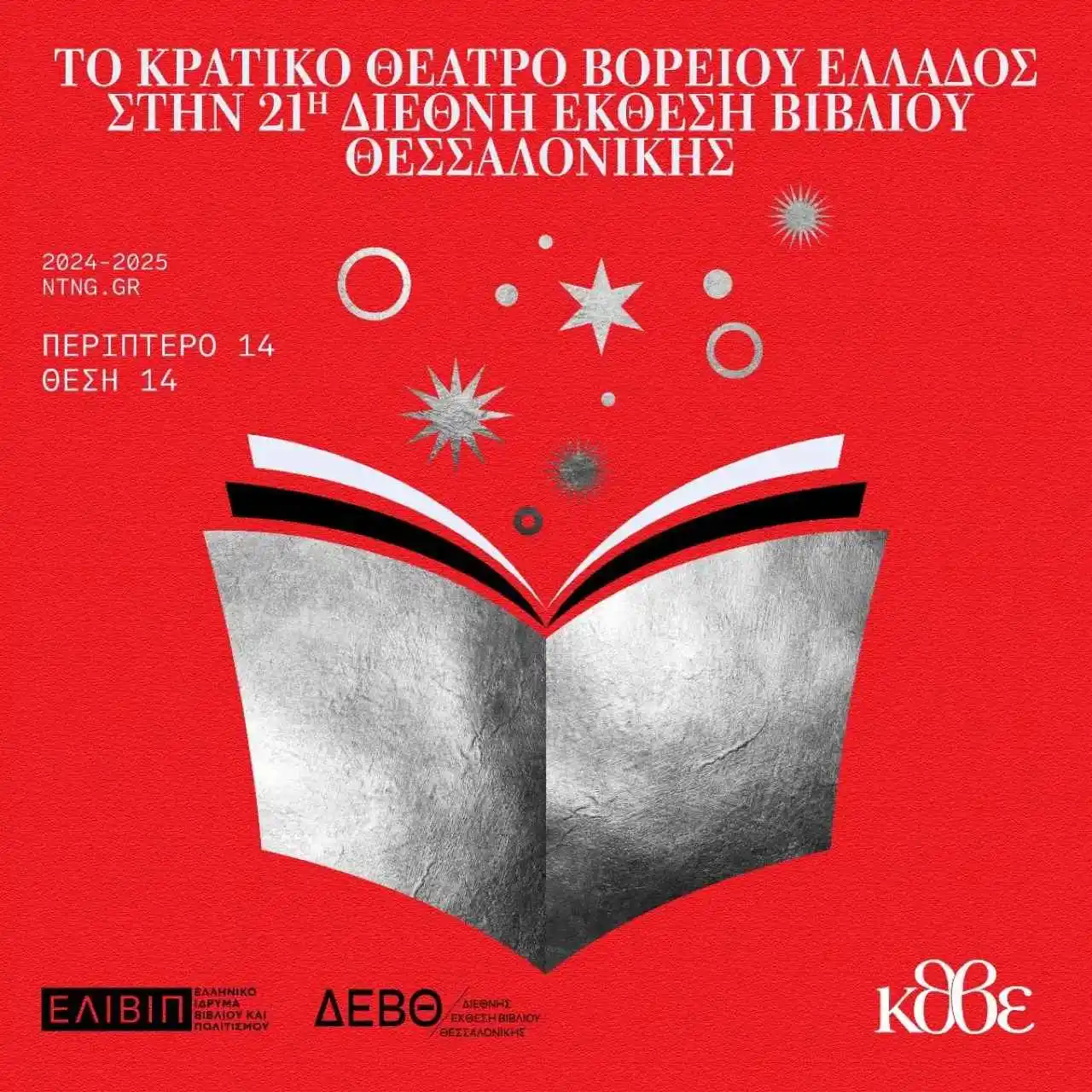 Το ΚΘΒΕ συμμετέχει στην 21η Διεθνή Έκθεση Βιβλίου Θεσσαλονίκης