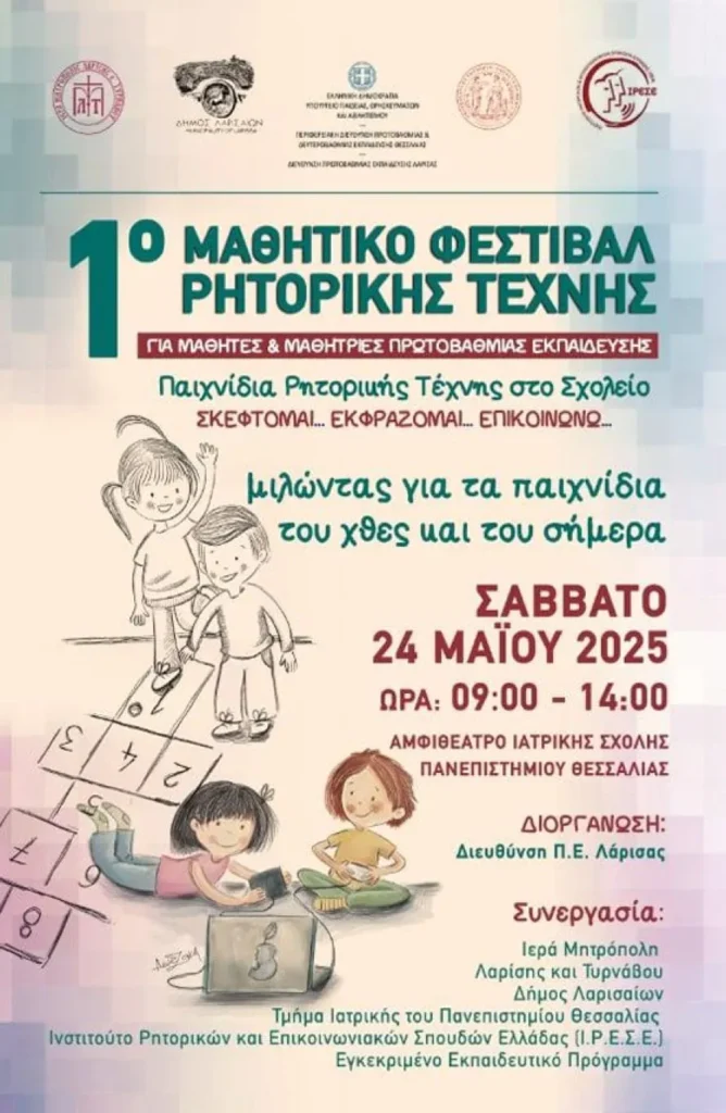 Λάρισα: Μαθητές Δημοτικού γίνονται…ρήτορες