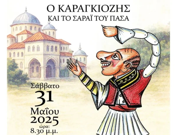 Λύκειο Ελληνίδων Σερρών: Κλείνει τη χρονιά με την παράσταση «Ο Καραγκιόζης και το Σαράι πασά»