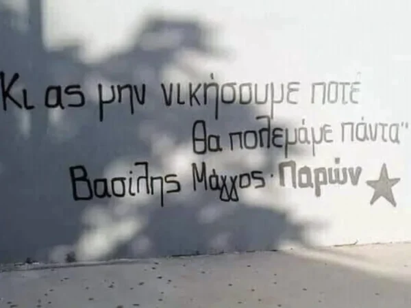 Συντονισμός Συλλογικοτήτων Βόλου: «Να καταδικαστούν όλοι οι αστυνομικοί, βασανιστές του Βασίλη Μάγγου»