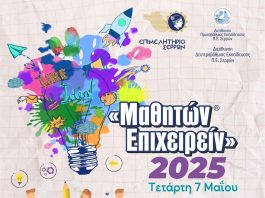 Επιμελητήριο Σερρών: Καινοτομία και έξυπνες ιδέες στο «Μαθητών Επιχειρείν» - Την Τετάρτη ο μαθητικός διαγωνισμός