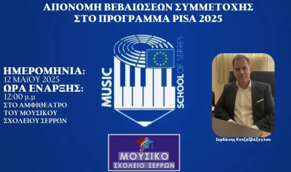Πρόσκληση σε Εκδήλωση για την Ημέρα της Ευρώπης στο Μουσικό Σχολείο Σερρών