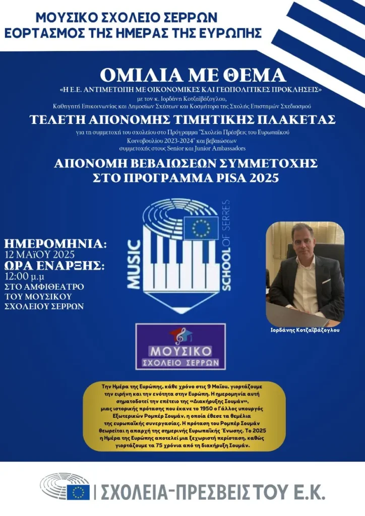 Πρόσκληση σε Εκδήλωση για την Ημέρα της Ευρώπης στο Μουσικό Σχολείο Σερρών