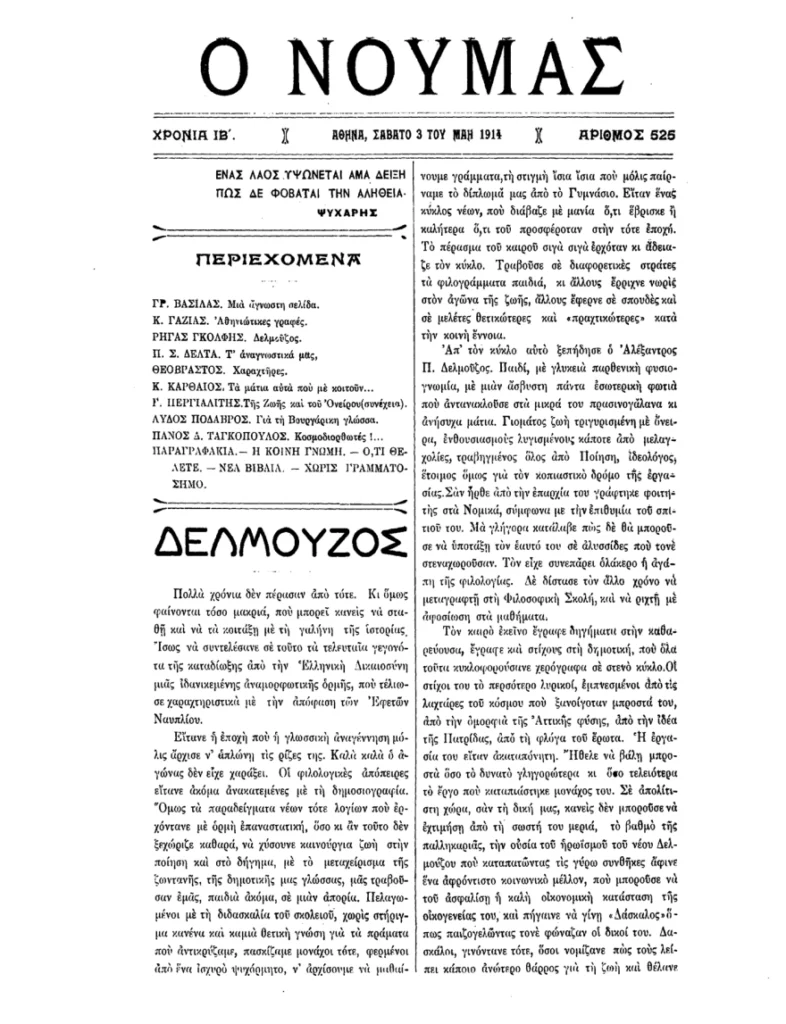 Μάιος 1917 - Οι μαθητές διδάσκονται για πρώτη φορά στη δημοτική - Η περιπετειώδης διαδρομή της ελληνικής γλώσσας στους αιώνες