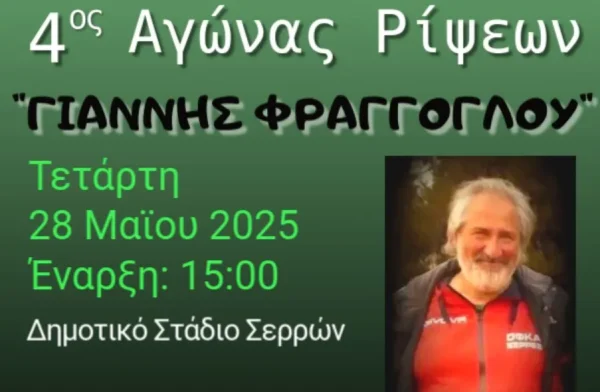 "4ος Αγώνας Ρίψεων" στη μνήμη του Γιάννη Φράγγογλου