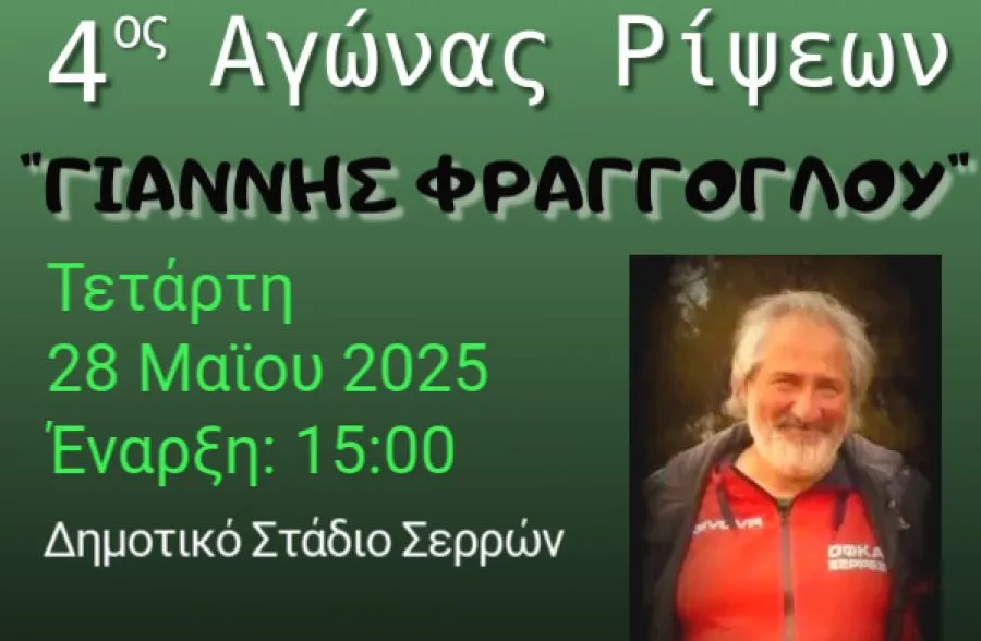 "4ος Αγώνας Ρίψεων" στη μνήμη του Γιάννη Φράγγογλου