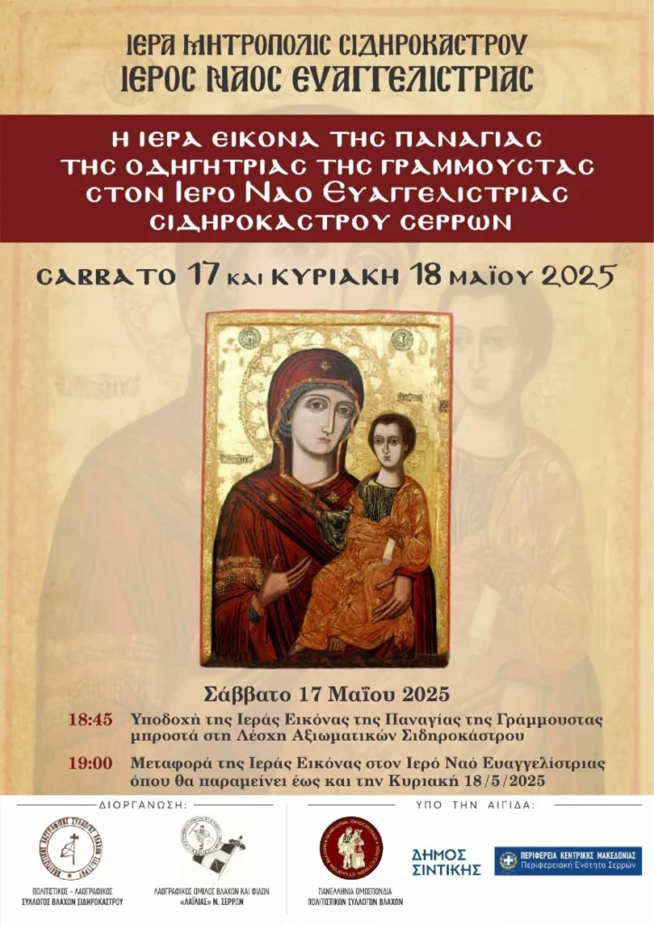 Υποδοχή της Ιερής Εικόνας της Παναγίας Οδηγήτριας της Γράμμουστας στο Σιδηρόκαστρο