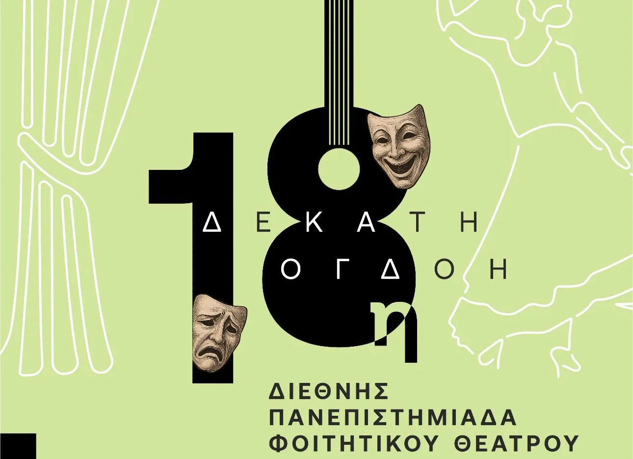 _ΠΑΝΕΠΙΣΤΗΜΙΑΔΑ ΦΟΙΤΗΤΙΚΟΥ ΘΕΑΤΡΟΥ 18η Διεθνής Πανεπιστημιάδα Φοιτητικού Θεάτρου από 16 έως τις 25 Μαΐου στις Σέρρες