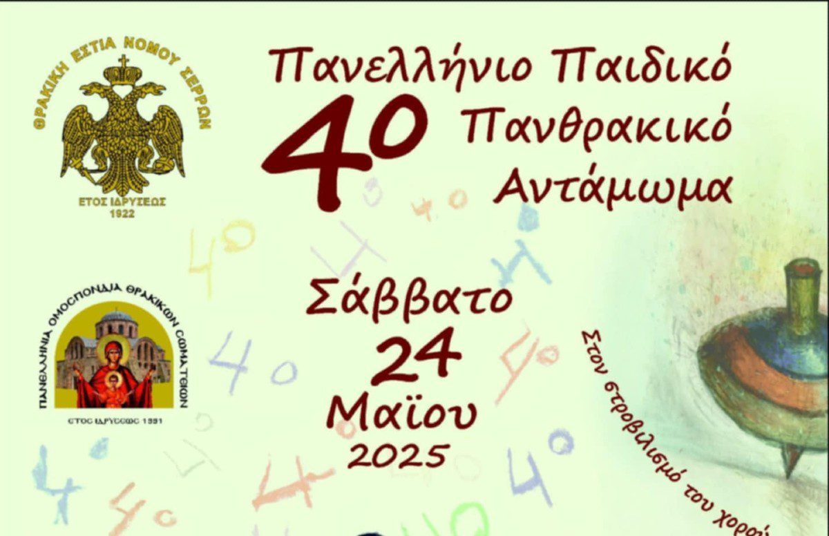 Σέρρες: Στις 24 Μαΐου το 4ο Πανελλήνιο Παιδικό Πανθρακικό Αντάμωμα