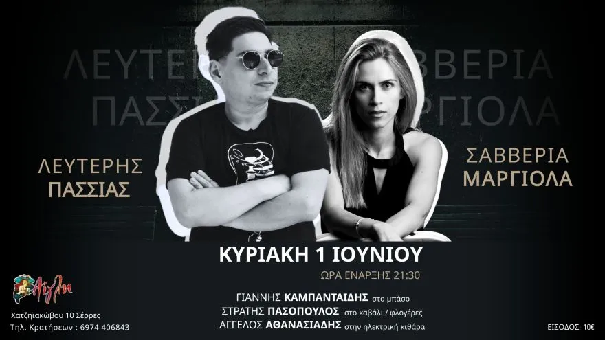 Σέρρες: Ο Λευτέρης Πασσιάς συναντιέται με την Σαββέρια Μαργιολά στην Αίγλη! 2 Ο Λευτέρης Πασσιάς συναντιέται με την Σαββέρια Μαργιολά στην Αίγλη!