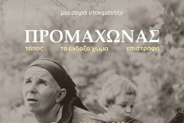 Σέρρες: Σειρά 3 ντοκιμαντέρ για την ιστορία του χωριού Προμαχώνα
