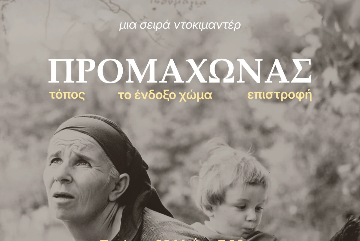 Σέρρες: Σειρά 3 ντοκιμαντέρ για την ιστορία του χωριού Προμαχώνα