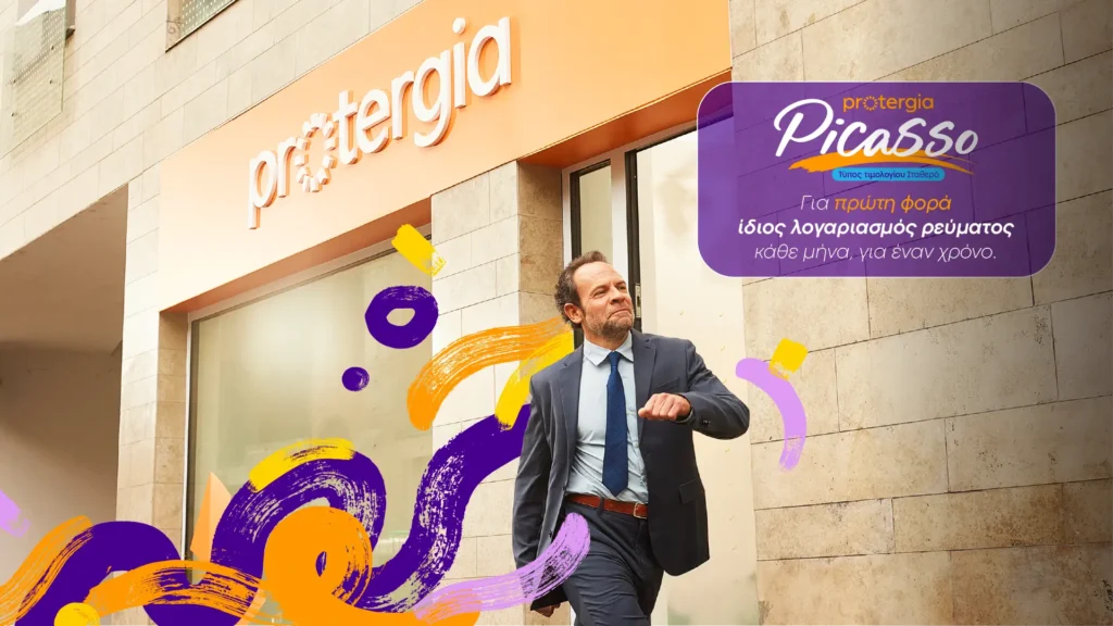 Protergia: Με το Protergia Picasso αλλάζουμε την αγορά ενέργειας