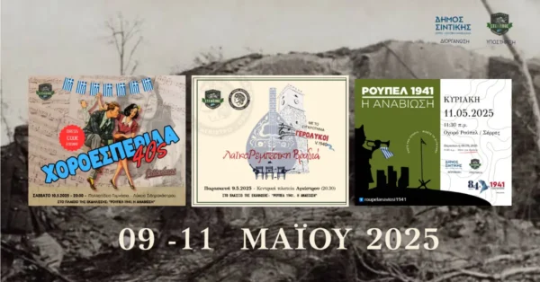 “Ρούπελ 1941. Η Αναβίωση”: Τριήμερο μνήμης και συγκίνησης στo Οχυρό του Ρούπελ