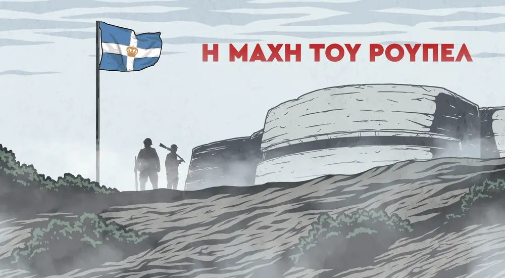 Σέρρες: Η μάχη του Ρούπελ ζωντανεύει σε animation για πρώτη φορά