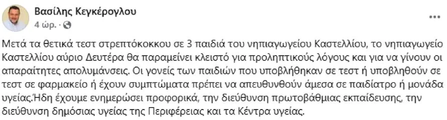 Κλειστό το νηπιαγωγείο Καστελίου στην Κρήτη λόγω τριών κρουσμάτων στρεπτόκοκκου