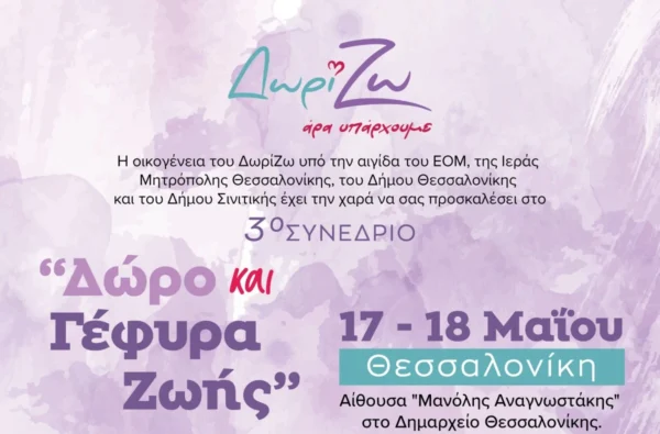 Θεσσαλονίκη: Συνέδριο για τη μεταμόσχευση και δωρεά οργάνων από την ΑΜΚΕ Δωρί...Ζω