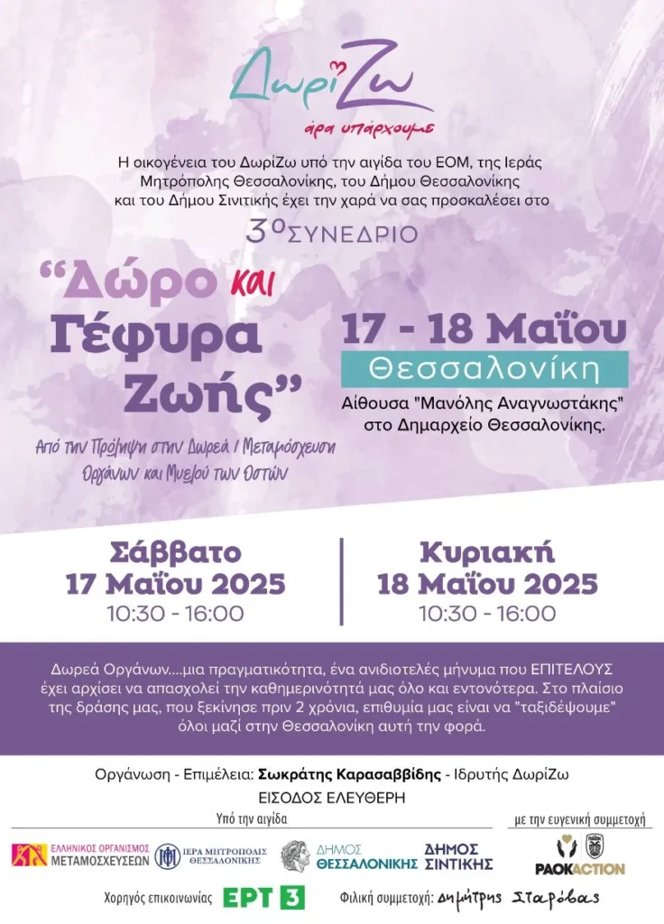 Θεσσαλονίκη: Συνέδριο για τη μεταμόσχευση και δωρεά οργάνων από την ΑΜΚΕ Δωρί...Ζω