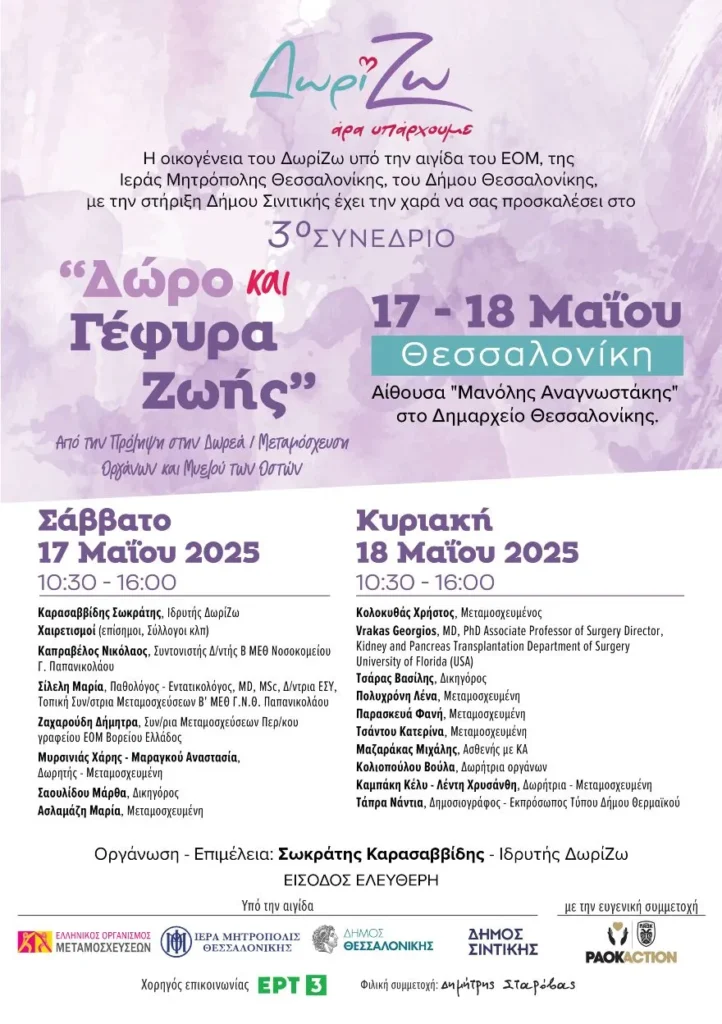 Θεσσαλονίκη: Συνέδριο για τη μεταμόσχευση και δωρεά οργάνων από την ΑΜΚΕ Δωρί...Ζω
