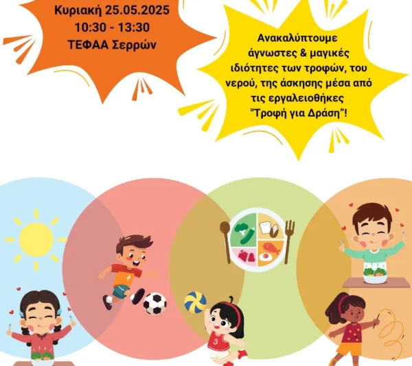 Την Κυριακή το ΤΕΦΑΑ Σερρών γίνεται μεγαλύτερο εκπαιδευτικό πάρκο της πόλης