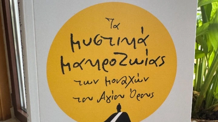 «Μαθήματα ζωής» από τους μοναχούς του Άθω σ' ένα βιβλίο για ψυχική υγεία και μακροζωία
