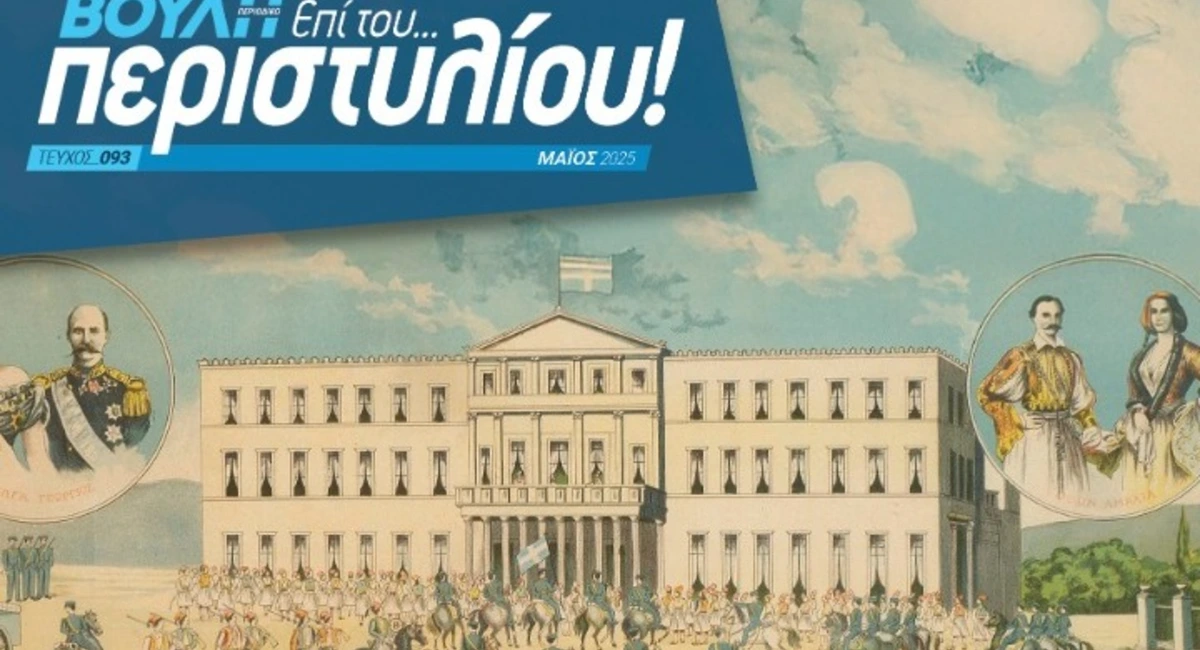 Βουλή-περιοδικο Το πρώτο έντυπο περιοδικό στην ιστορία της αποκτά η Βουλή των Ελλήνων