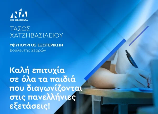 Μήνυμα του ΥΦΥΠΕΞ Τάσου Χατζηβασιλείου για την έναρξη των Πανελληνίων Εξετάσεων