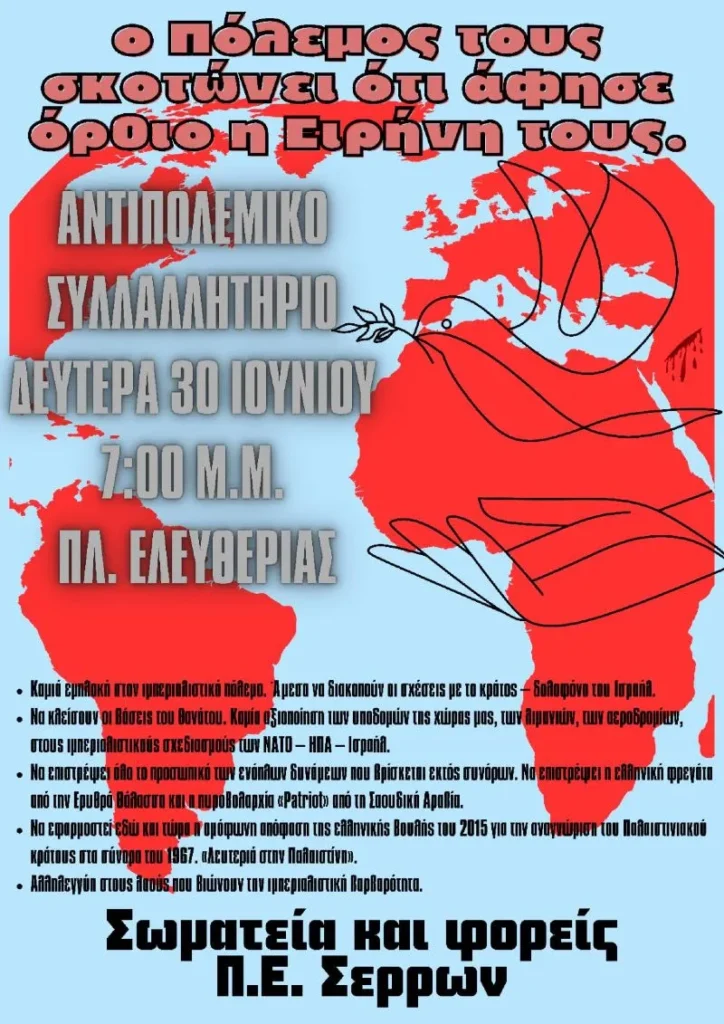 Αντιπολεμικό συλλαλητήριο στην πλατεία Ελευθερίας από σωματεία και φορείς του νομού Σερρών