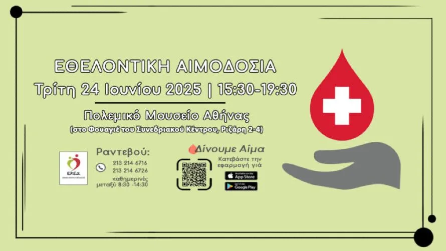 Εθελοντική αιμοδοσία από το Εθνικό Κέντρο Αιμοδοσίας την Τρίτη 24 Ιουνίου