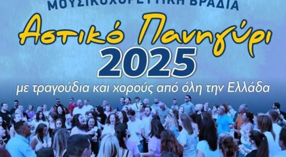 Σέρρες: Αστικό Πανηγύρι 2025 – Η Παράδοση χορεύει σήμερα στην πλατεία Ελευθερίας