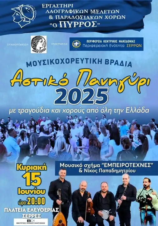 Σέρρες: Αστικό Πανηγύρι 2025 – Η Παράδοση χορεύει σήμερα στην πλατεία Ελευθερίας