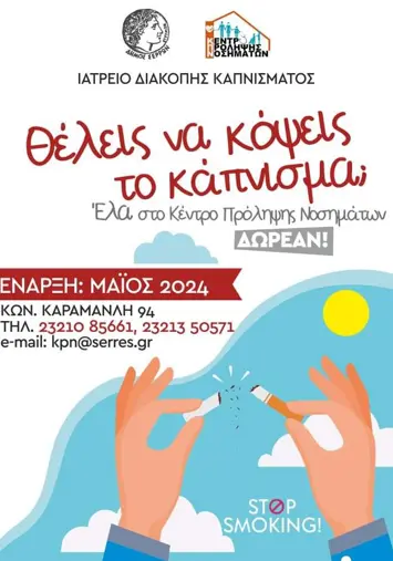 Δήμος Σερρών: Θετικός απολογισμός για τον πρώτο χρόνο λειτουργίας του Ιατρείου Διακοπής Καπνίσματος