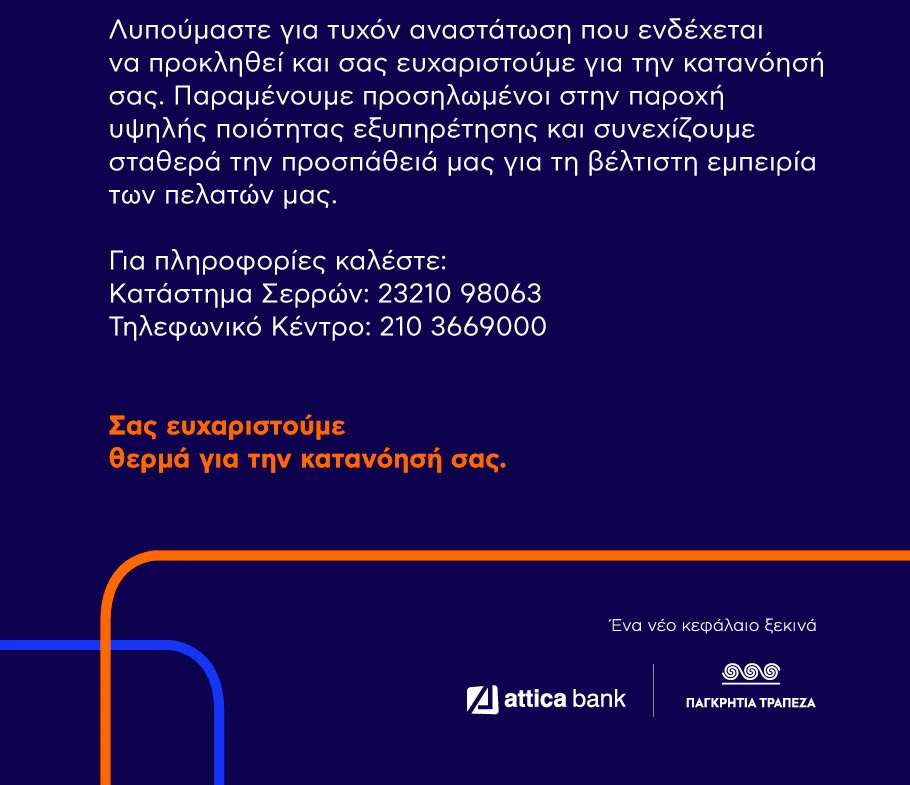 Ηράκλεια Σερρών: Δευτέρα και Παρασκευή θα λειτουργεί το κατάστημα της Attica Bank (πρώην Παγκρήτια)